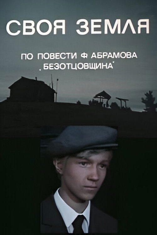 Своя земля (1974) poster
