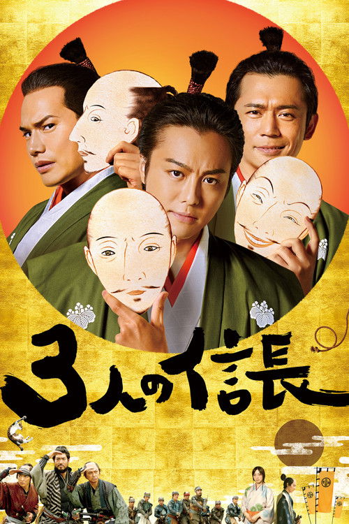 3人の信長 (2019) poster