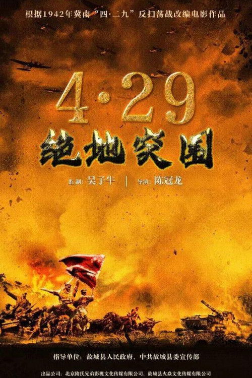 浴血突围1942 (2023) poster