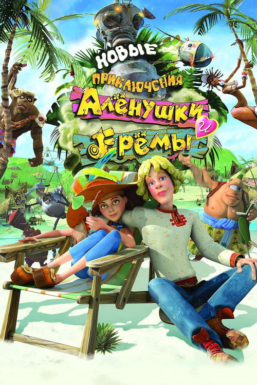 Novye Priklyucheniya Alenushki i Eremy (2009) poster