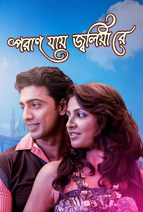 পরান যায় জ্বলিয়া রে (2009) poster