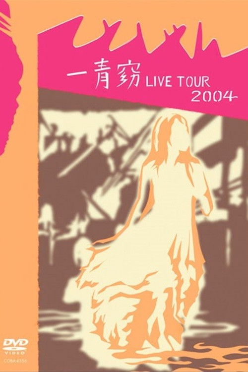 一青窈 LIVE TOUR 2004 ～てとしゃん～ (2004) poster