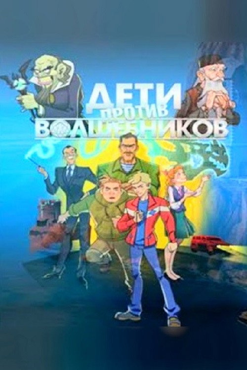 Дети против волшебников (2016) poster