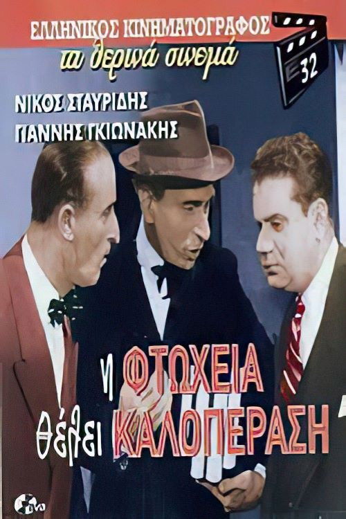 Η φτώχεια θέλει καλοπέραση (1958) poster