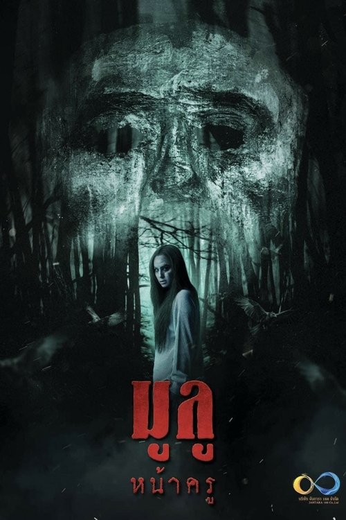 มูลู หน้าครู (2025) poster