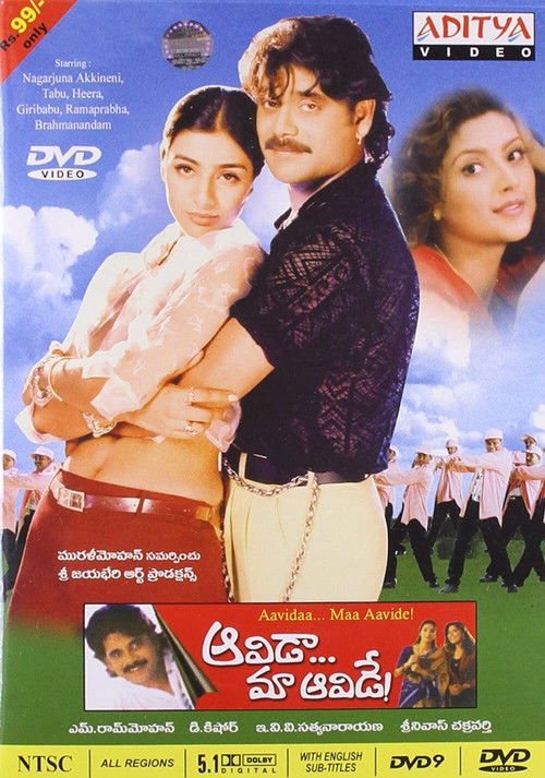 ఆవిడా మా ఆవిడే (1998) poster