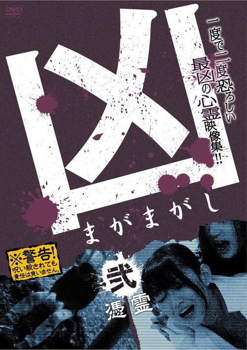 Sinister Magamagashi 2: Possessed Spirits (2012) poster