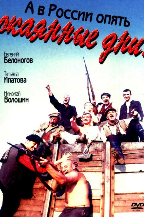 А в России опять окаянные дни (1992) poster