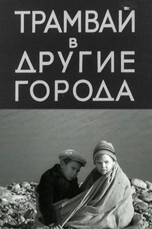 Трамвай в другие города (1962) poster