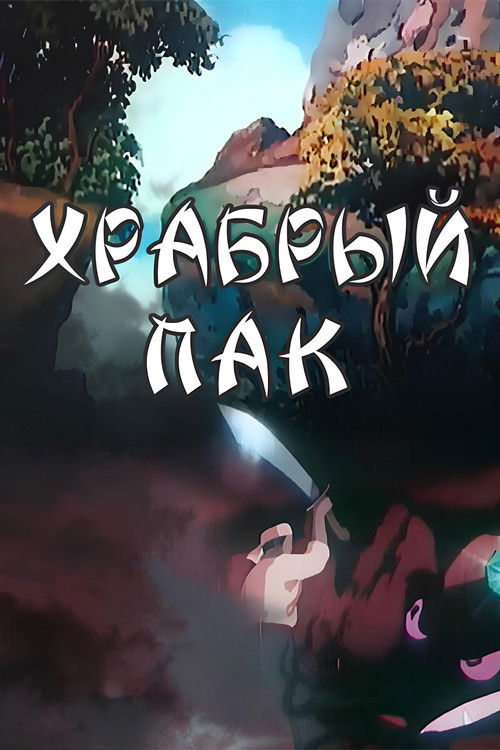 Храбрый Пак (1953) poster