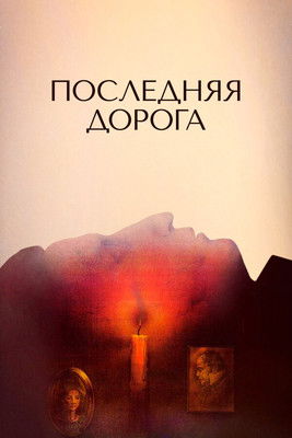 The Last Road (1986) poster