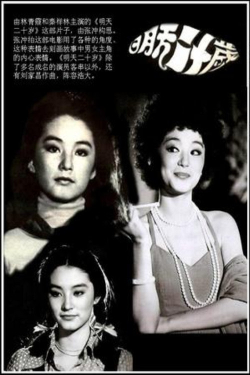 明天20岁 (1976) poster
