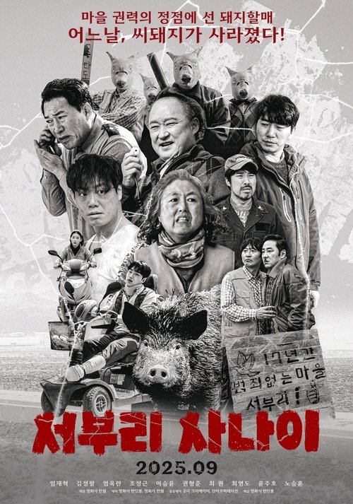 서부리 사나이 (2025) poster