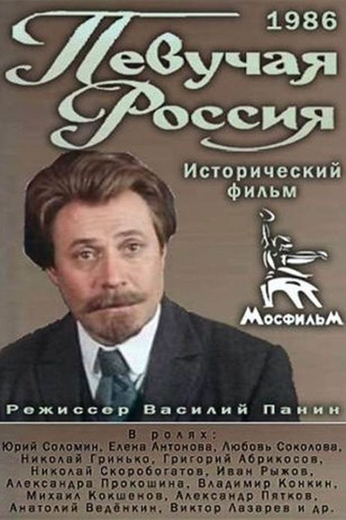 Певучая Россия (1986) poster