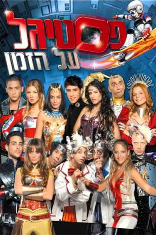 פסטיגל על הזמן (2007) poster