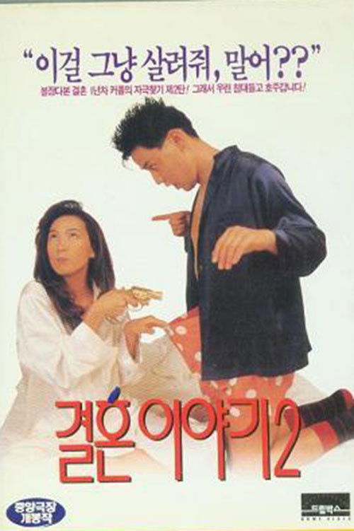 결혼이야기 2 (1994) poster