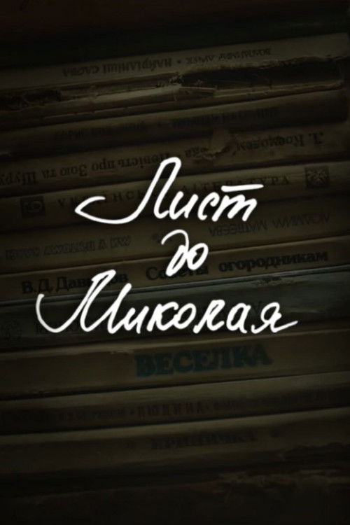 DZIDZIO: A Letter to Saint Nicholas (2013) poster