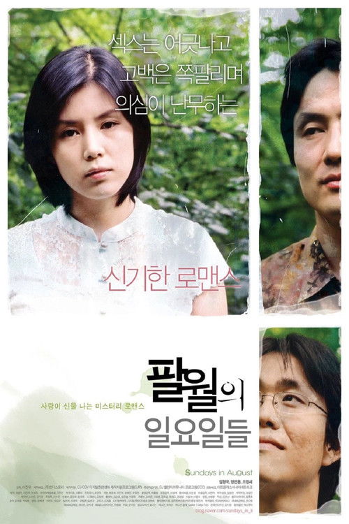 8월의 일요일들 (2006) poster