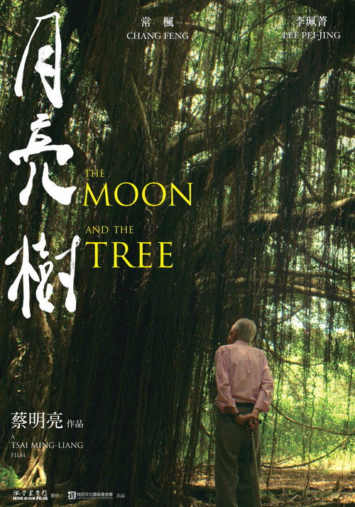 月亮 樹 (2021) poster