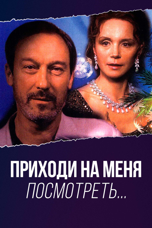 Приходи на меня посмотреть (2000) poster