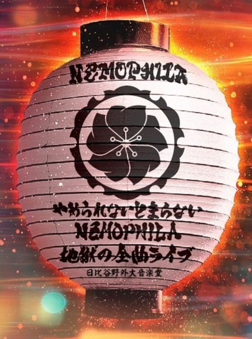 NEMOPHILA『やめられないとまらない、NEMOPHILA地獄の全曲ライブ 』 (2025) poster