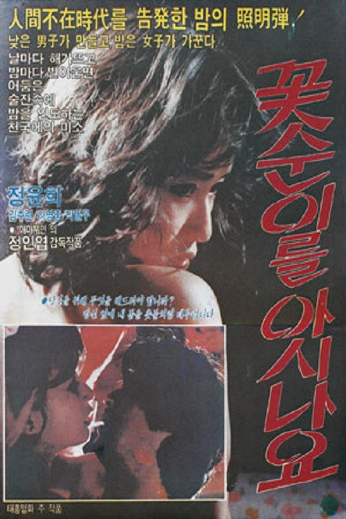 꽃순이를 아시나요 (1979) poster