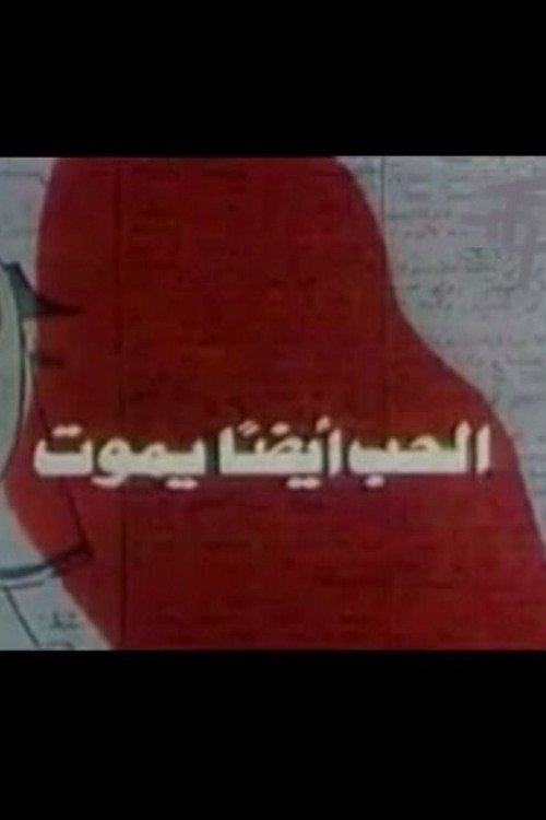 Love also dies (1988) poster