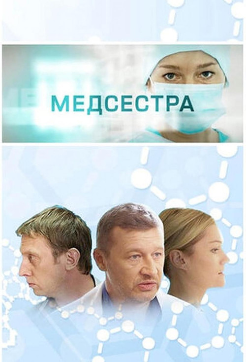 Medsestra (2016) poster