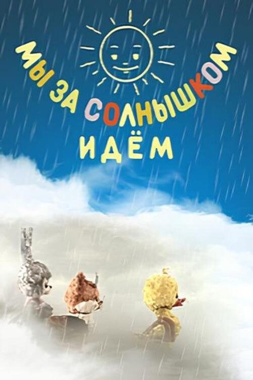 We Are Following the Sun (1958) poster
