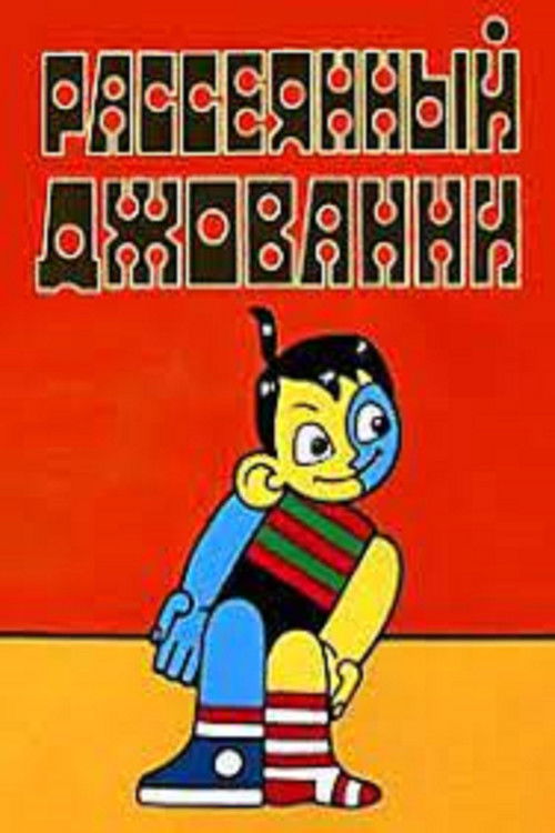 Absent-Minded Giovanni (1969) poster