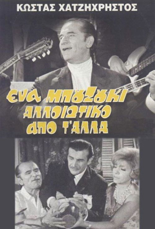 A Bouzouki Different from the Others (1970) poster