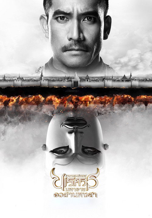 ตํานานสมเด็จพระนเรศวรมหาราช ภาค ๖ : อวสานหงสา (2015) poster