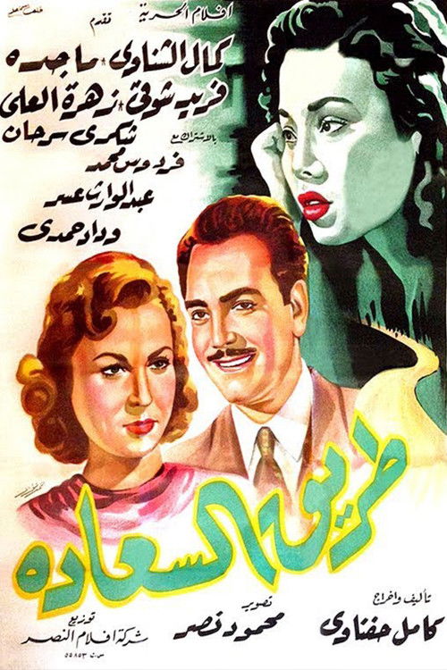 طريق السعادة (1953) poster