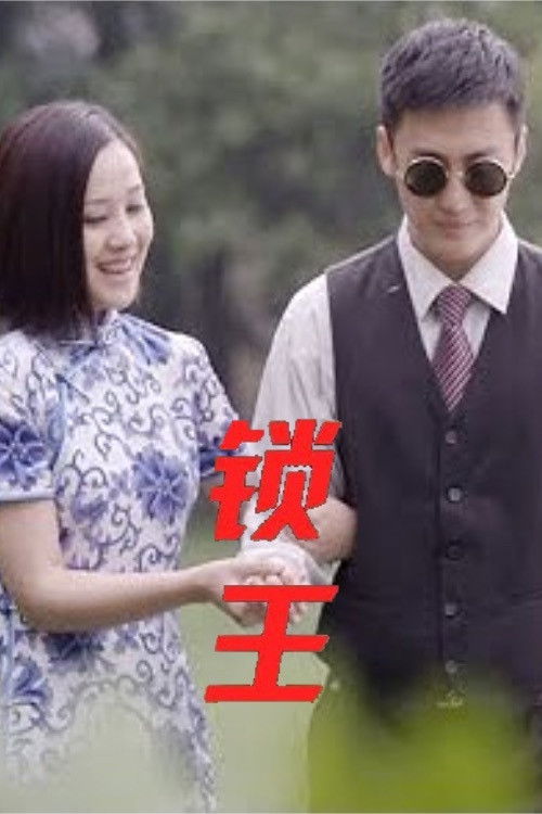 Unloacked King (2011) poster