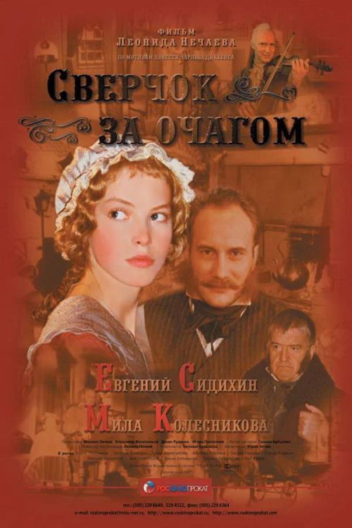 Сверчок за очагом (2001) poster