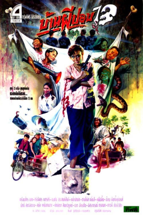 The House of Pop 13 (1994) poster