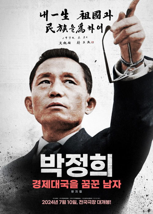 박정희: 경제대국을 꿈꾼 남자 (2024) poster