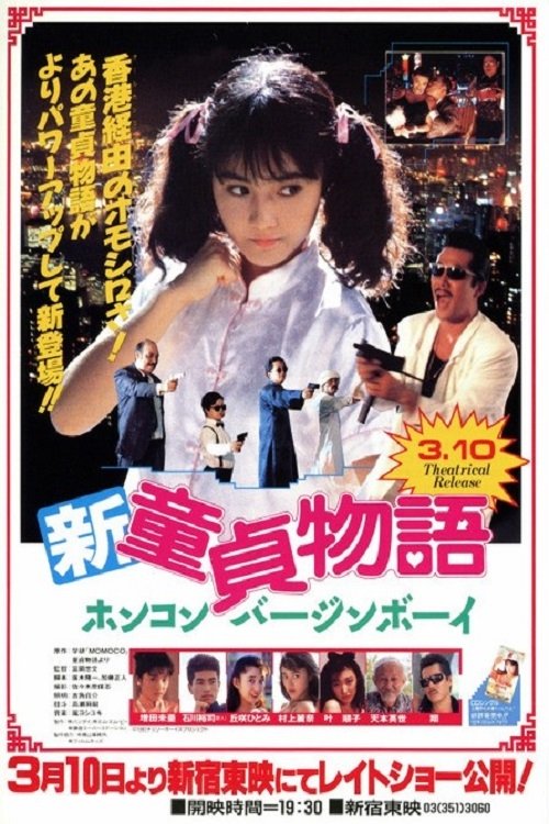 Shin Virgin Boys Story: Hong Kong Virgin Boy (1990) poster