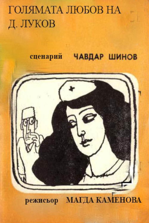 Golyamata lyubov na D. Lukov (1982) poster