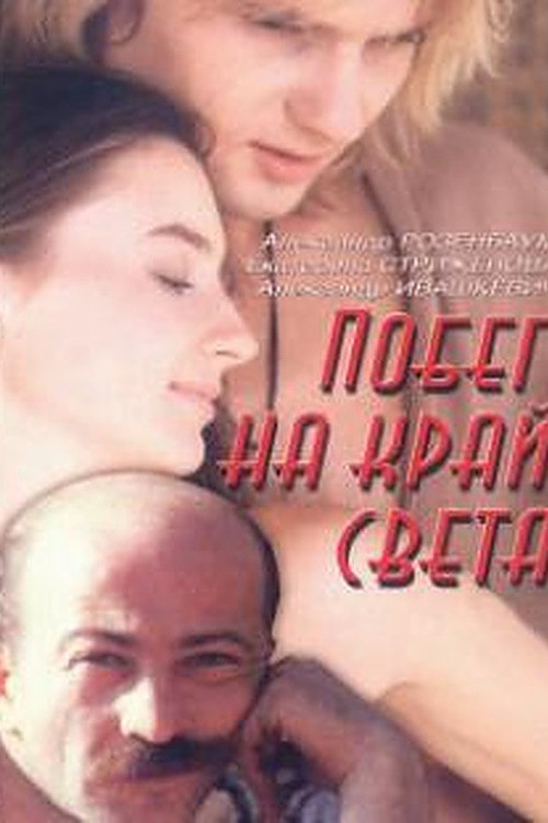 Побег на край света (1991) poster