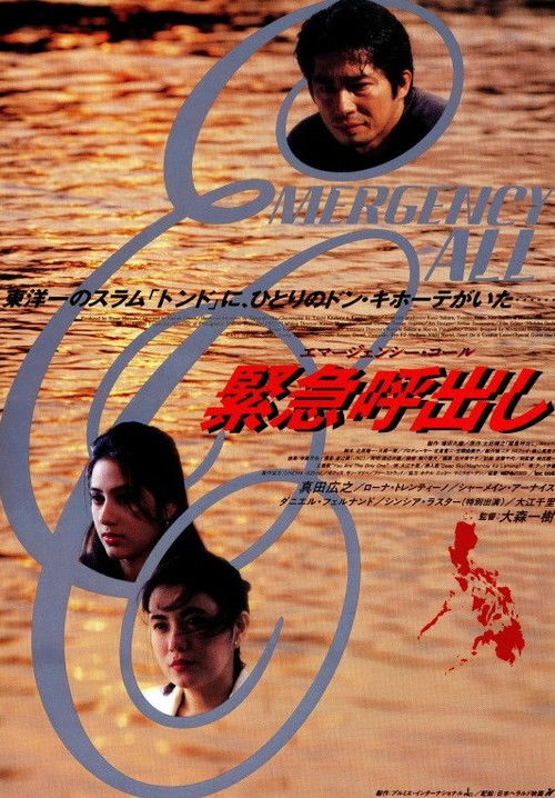 緊急呼出し エマージェンシー・コール (1995) poster