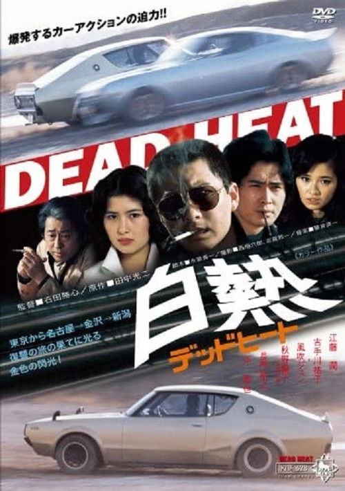 Hakunetsu Dead Heat (1977) poster