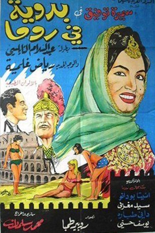 A Bedouin In Rome (1965) poster