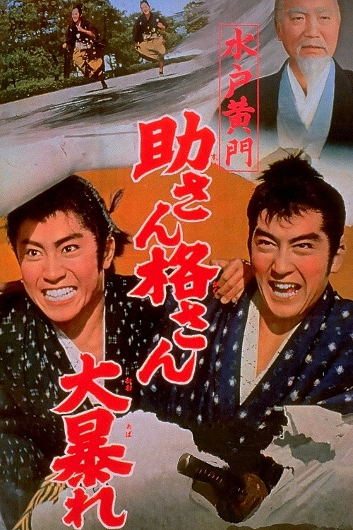 水戸黄門 助さん格さん大暴れ (1961) poster