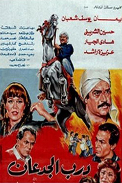 Darb El Jadaan (1992) poster