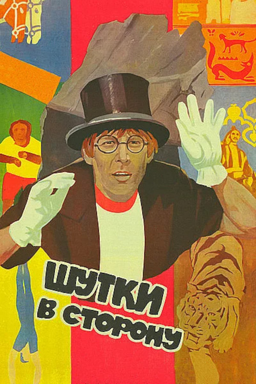 Шутки в сторону (1984) poster