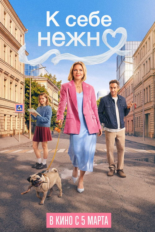 К себе нежно (2026) poster