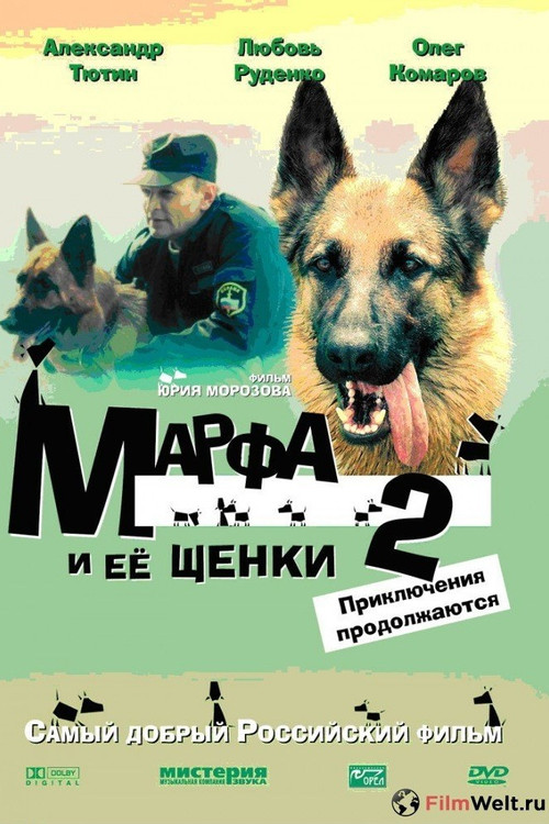 Марфа и её щенки 2: Приключения продолжаются (2007) poster