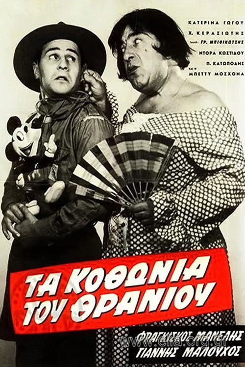 Τα κοθώνια του θρανίου (1962) poster