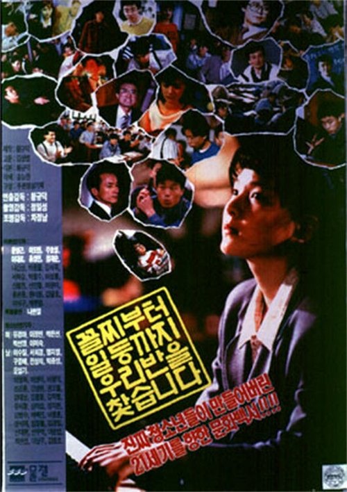 Our Class Accepts Anyone Regardless of Grade (1990) poster